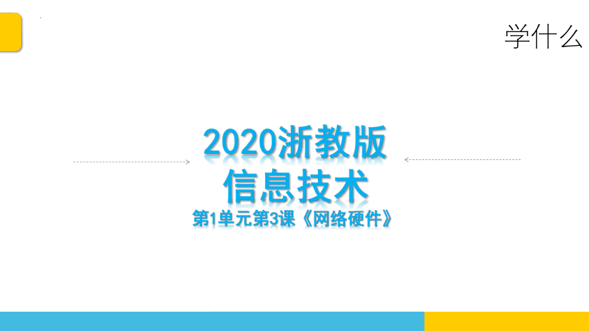 第3课 网络硬件 说课课件(共18张PPT)　2022—2023学年浙教版（2020）　　初中信息技术八年级下册