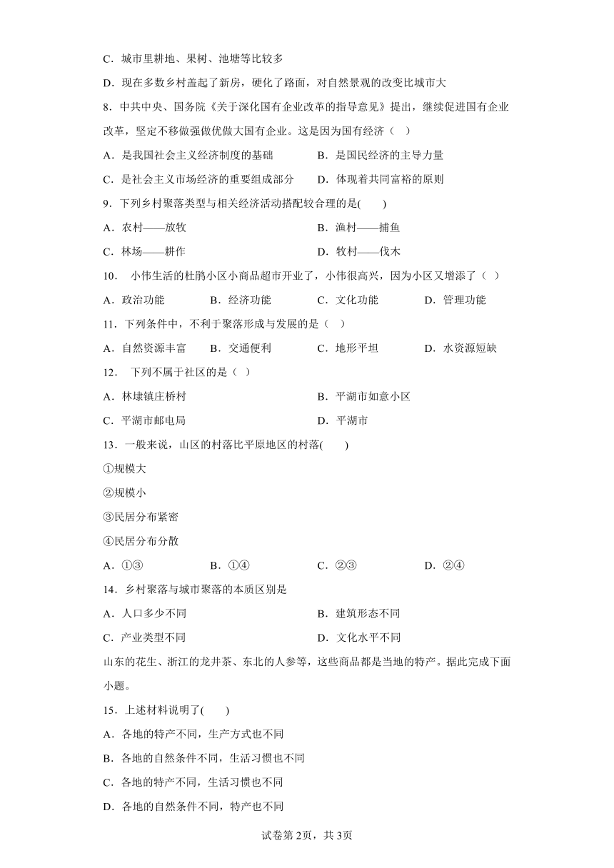 1.2 乡村与城市 同步练习（含答案） 浙江省人教版人文地理七年级上册