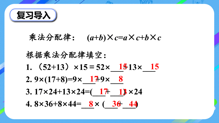 四年级上册数学课件-4.7 乘法分配律北师版（19张ppt）