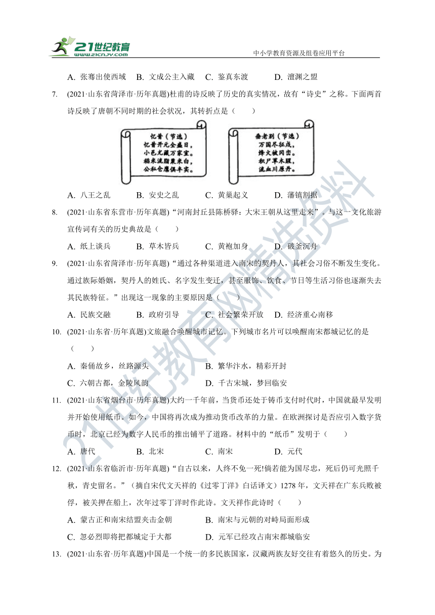 2021年山东省历史中考试题汇编七年级下册 （含答案）