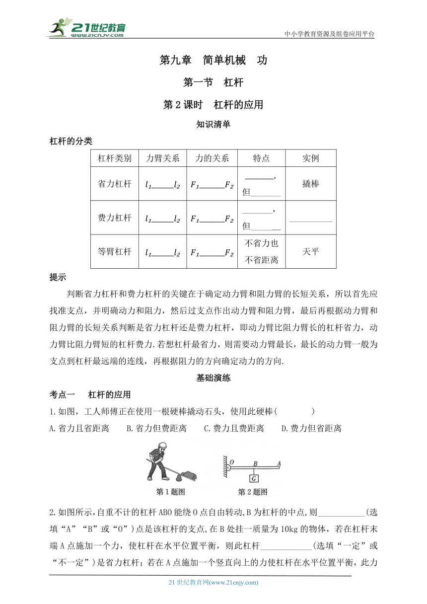 第九章  简单机械  功  第一节  杠杆  第2课时  杠杆的应用 同步练习（有答案）