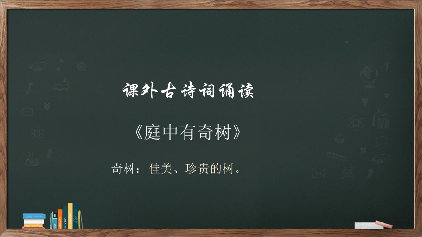 八年级上册 第三单元 课外古诗词诵读《庭中有奇树》课件(共16张PPT)