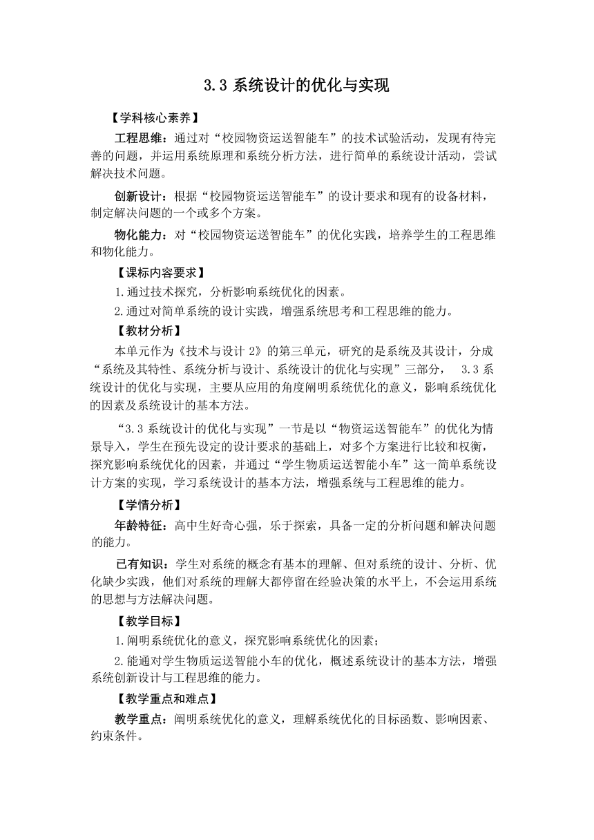 3.3 系统设计的优化与实现 教学设计-2023-2024学年高中通用技术苏教版（2019）必修《技术与设计2》