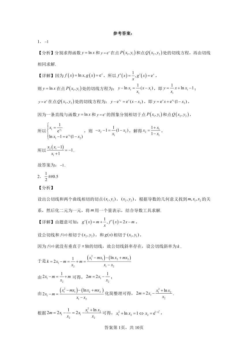 第三章一元函数的导数及其应用专题1公切线中的复杂计算 学案（含解析） 2024年高考数学复习 每日一题之一题多解