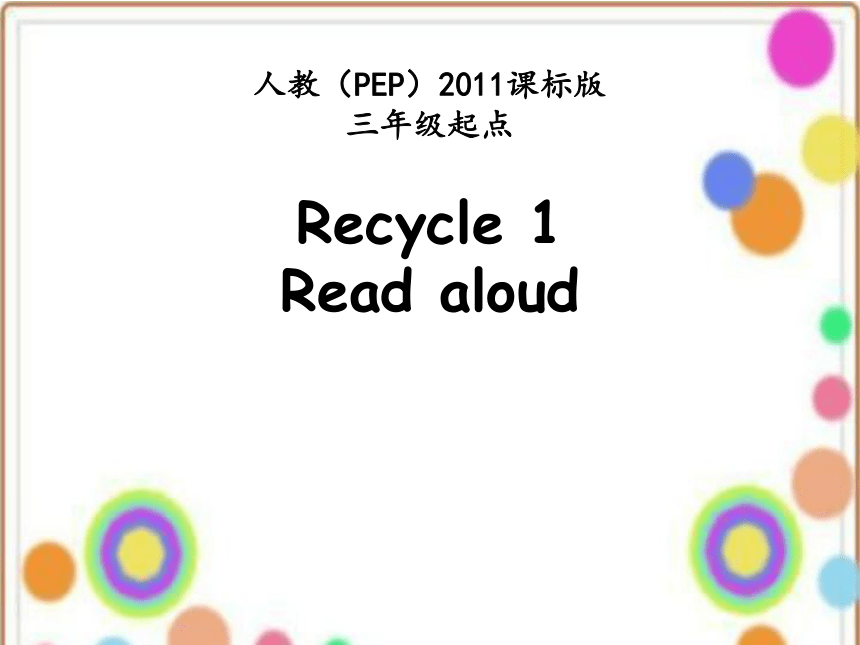 人教版（PEP） Recycle 1 Read aloud 课件(共21张PPT,含音频素材)