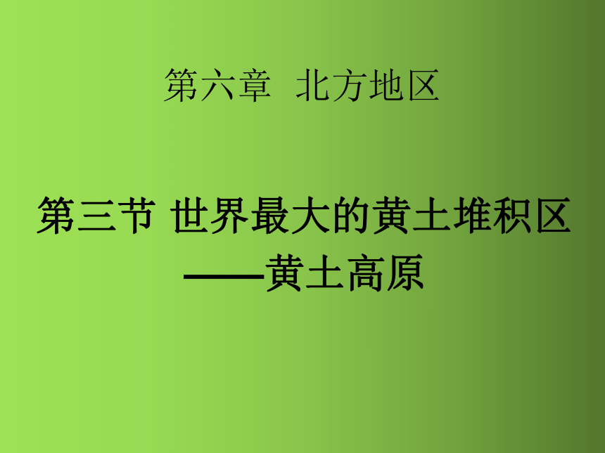 人教版（新课程标准）八年级地理下册6.3世界最大的黄土堆积区——黄土高原   课件(共92张PPT)