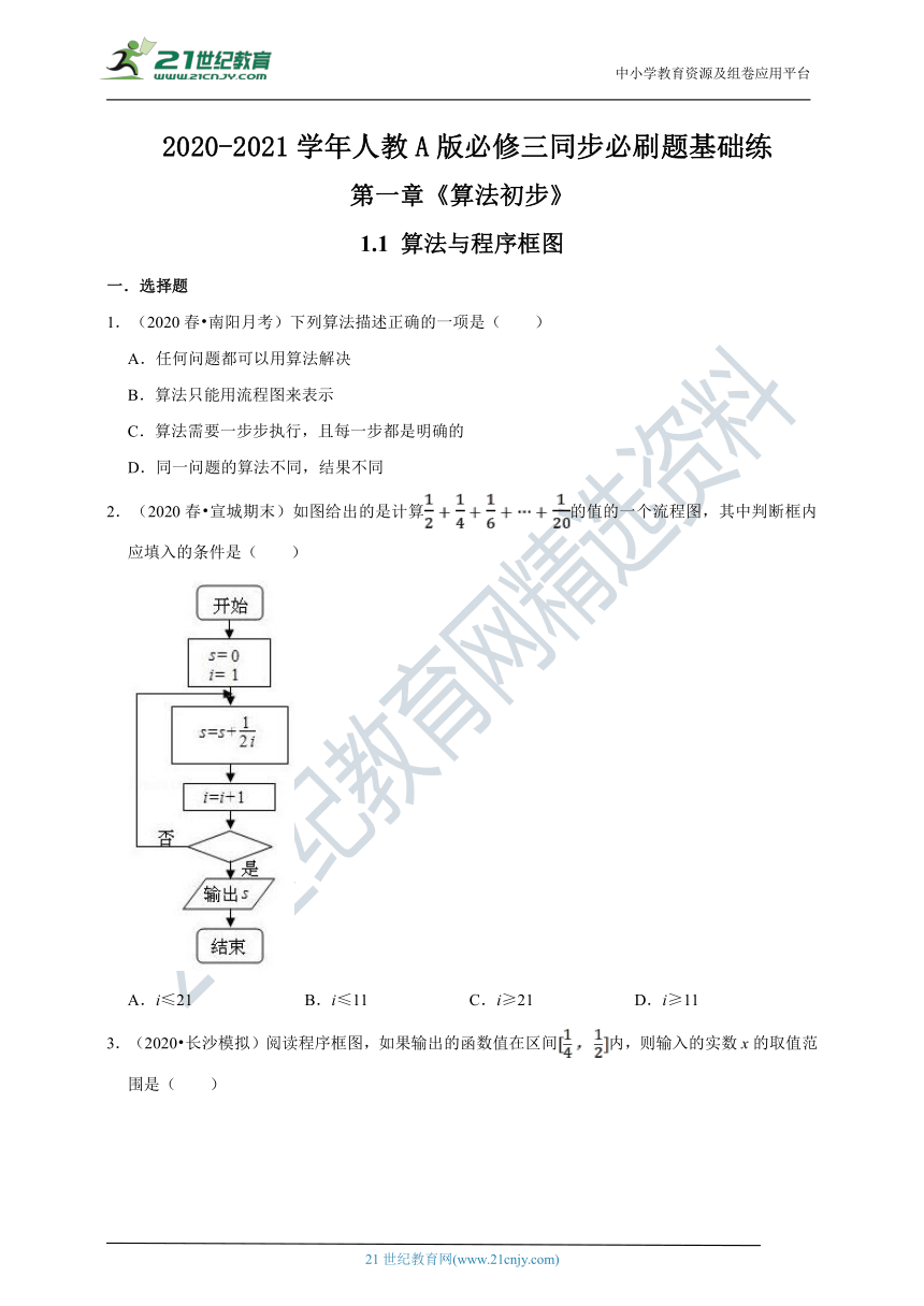 第一章《算法初步》1.1 算法与程序框图（基础练，含解析）—2020-2021学年人教A版必修三同步必刷题