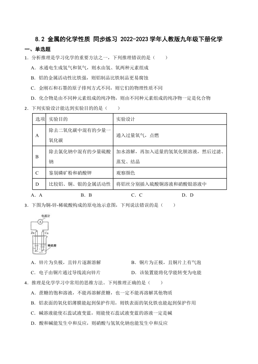 8.2 金属的化学性质 同步练习(含答案）  2022-2023学年人教版九年级下册化学