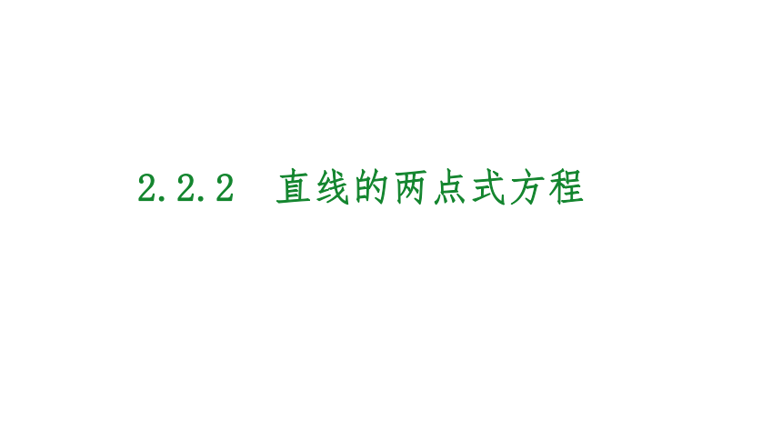 2.2.2直线的两点式-【新教材】人教A版（2019）高中数学选择性必修第一册课件（23张PPT）