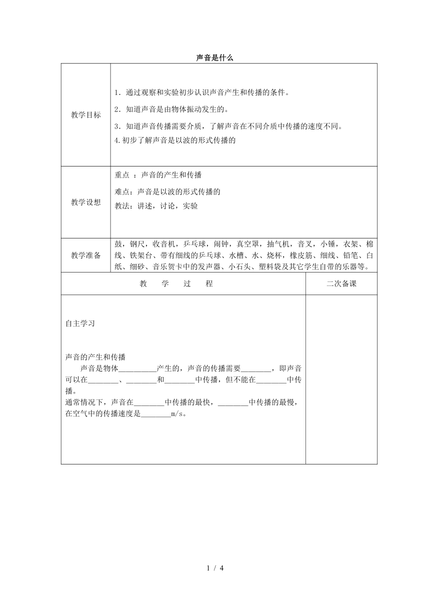 苏科版八年级物理上册第一章一、声音是什么 教学设计