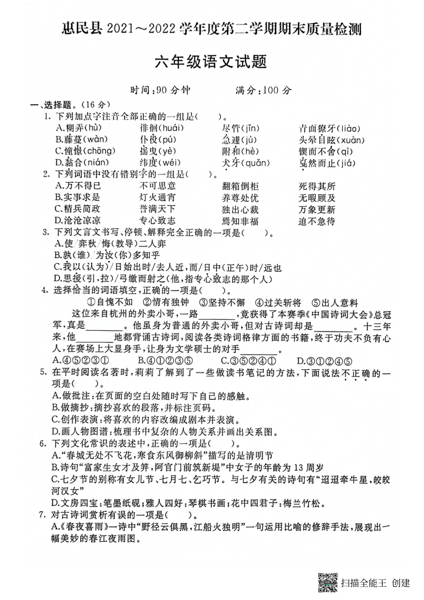 山东省滨州市惠民县2021-2022学年六年级下学期期末考试语文试题（图片版 无答案）