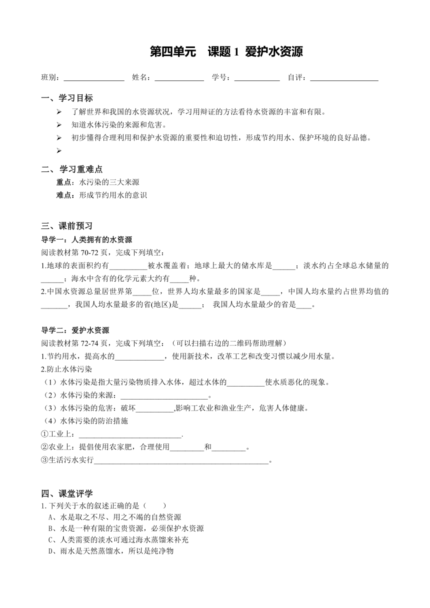 2022-2023学年度第一学期九年级化学同步课程第四单元 课题1 爱护水资源导学案（无答案）