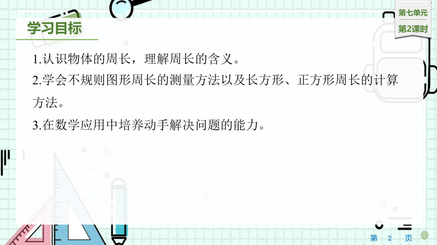 7.2　周长（课件）人教版三年级上册数学（共17张PPT）