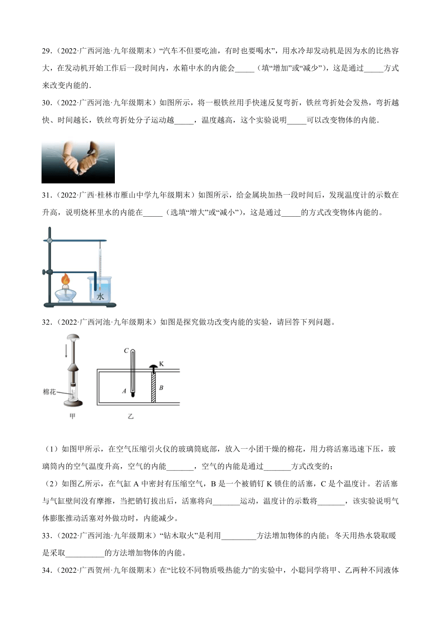 第13章 内能 期末试题分类选编 ----广西各地2021-2022学年上学期人教版九年级物理（有解析）