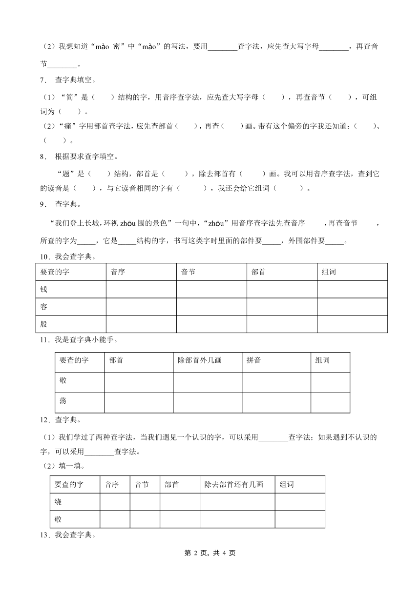 统编版二年级暑期专项巩固-查字典2（含答案）