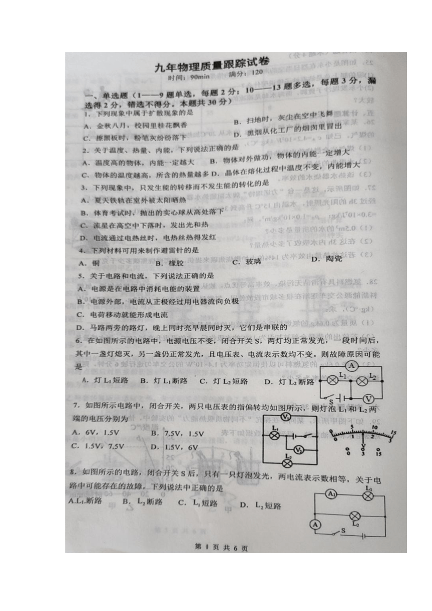 辽宁省大石桥市周家镇中学2021-2022学年九年级上学期第一次月考物理试题（图片版，无答案）