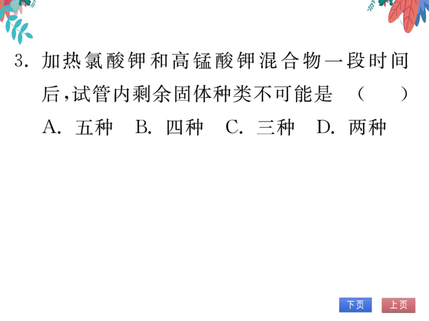 第2单元 我们周围的空气 课题3 制取氧气 习题课件