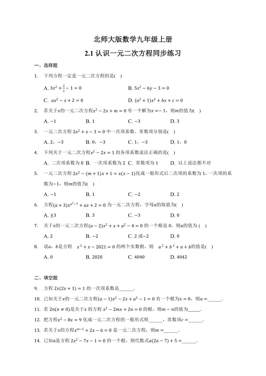 北师大版数学九年级上册 2.1认识一元二次方程同步练习（含答案）