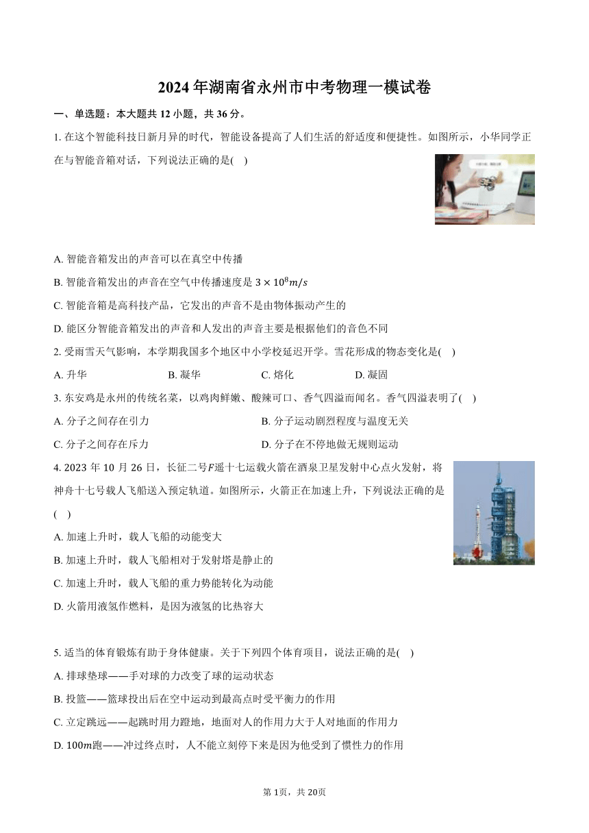 湖南省永州市中考一模试卷（含解析） 2023-2024学年通用版物理九年级下册