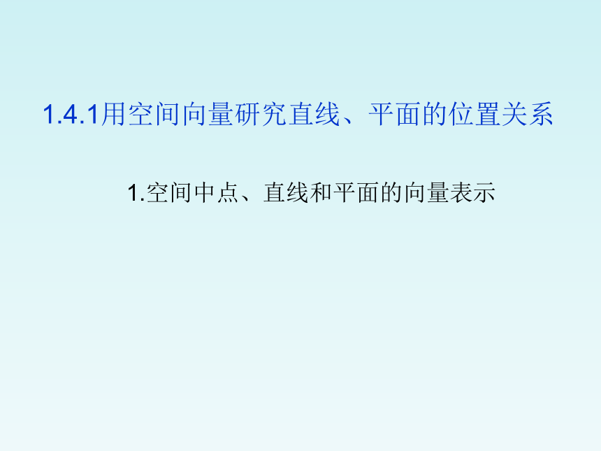 人教A版（2019）高中数学选择性必修第一册1.4.11用空间向量研究直线、平面的位置关系1(共21张PPT)