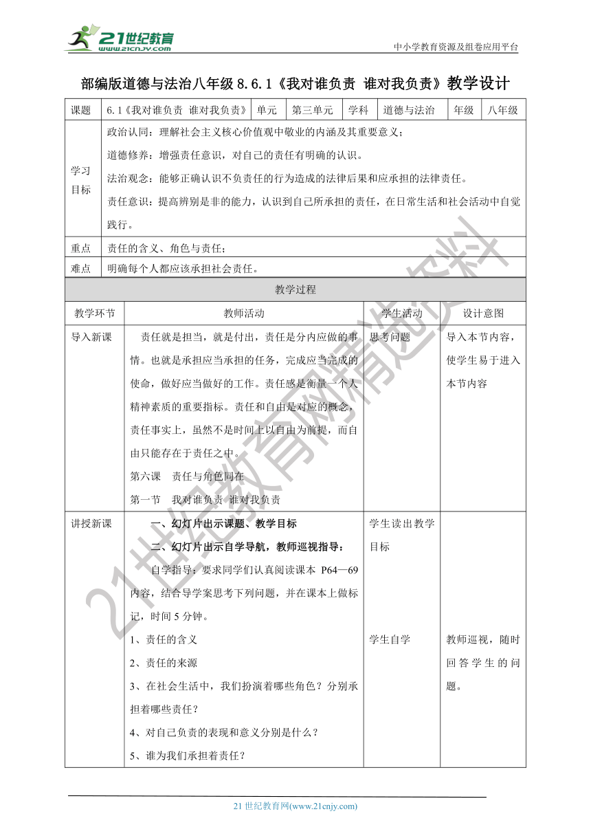 （核心素养目标）8.6.1《我对谁负责 谁对我负责》教学设计(表格式）