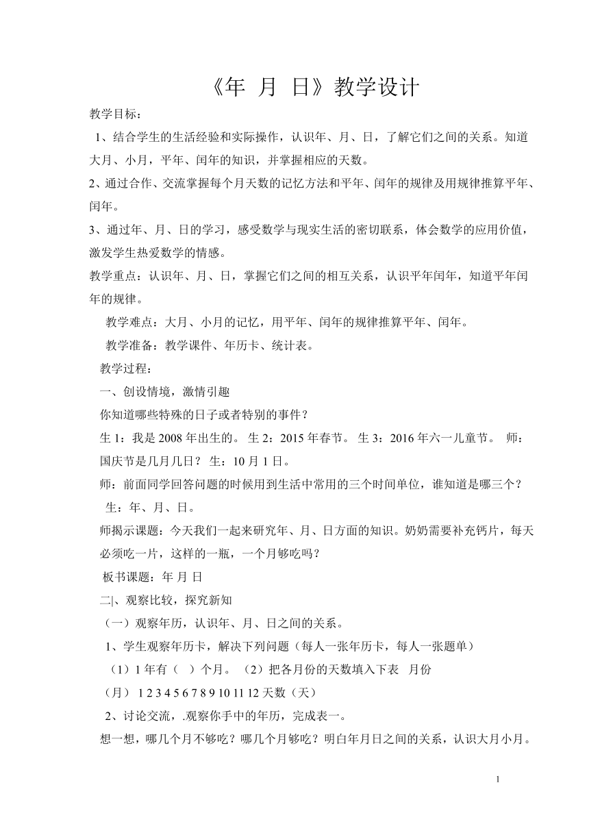 小学数学西师大版三年级上6.3年、月、日 教案