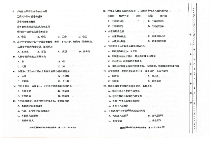 天津市部分区2023-2024学年七年级下学期生物期中试卷（图片版 无答案）
