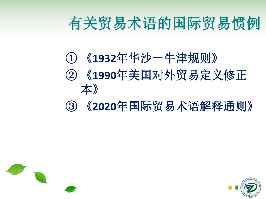 第4讲 贸易术语FOB 同步课件(共42张PPT)  国际贸易实务（机械工业出版社）