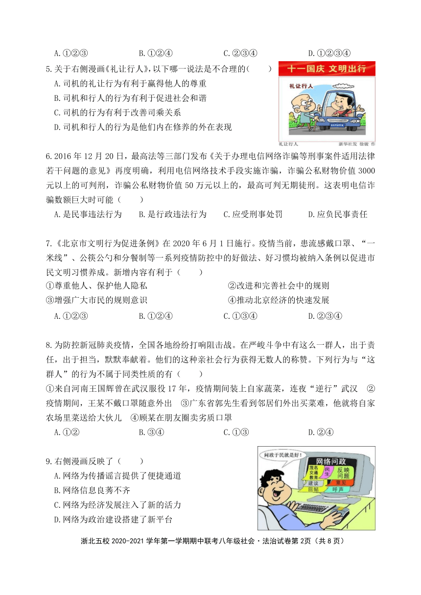 2020-2021学年第一学期浙北五校期中联考八年级社会·法治试卷（2020年10月）