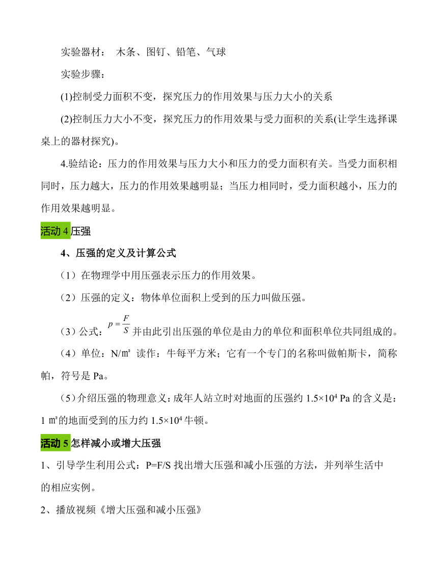 第9章 第1节 压强 教学设计 2021-2022学年八年级物理下（人教版）教案