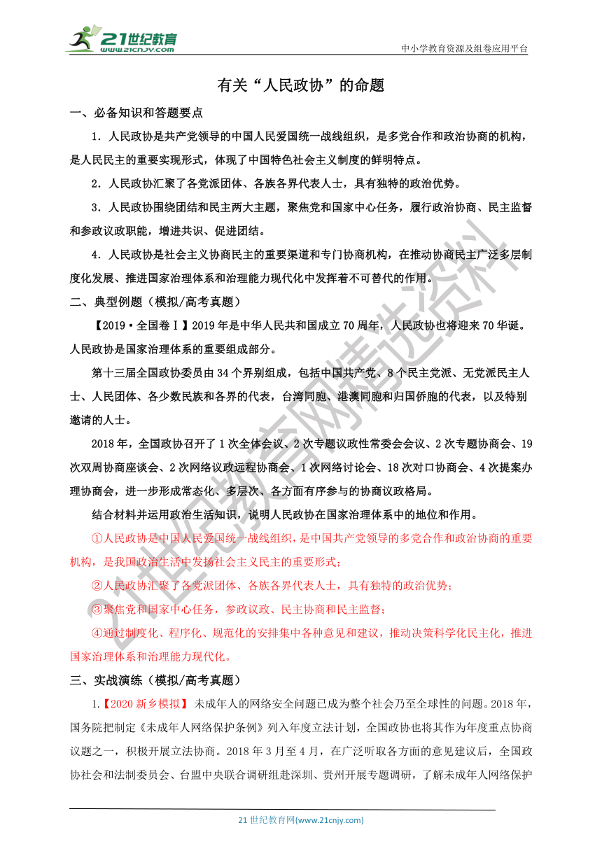 2021届高考政治二轮大题突破——人民政协 复习学案（教师版）