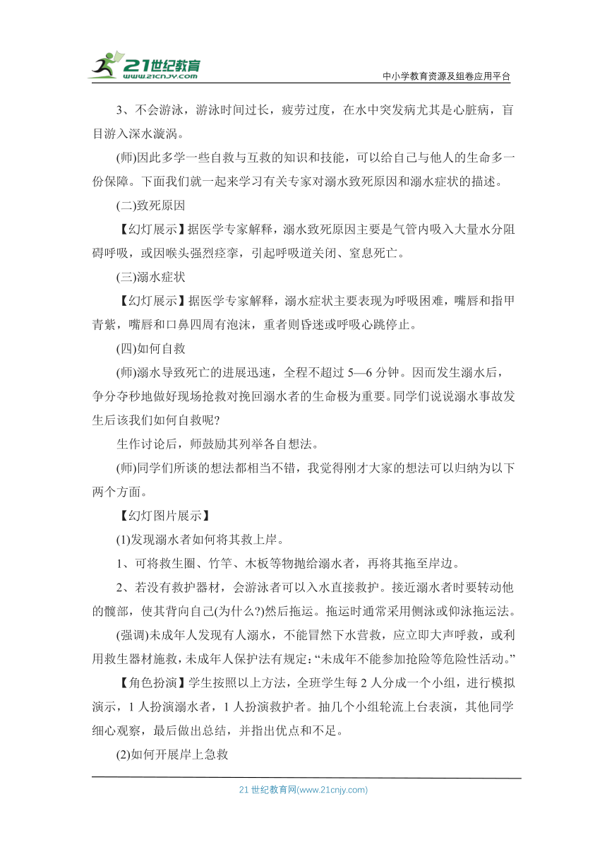 《学习防溺水基本安全常识，培养防范意识》主题班会教案