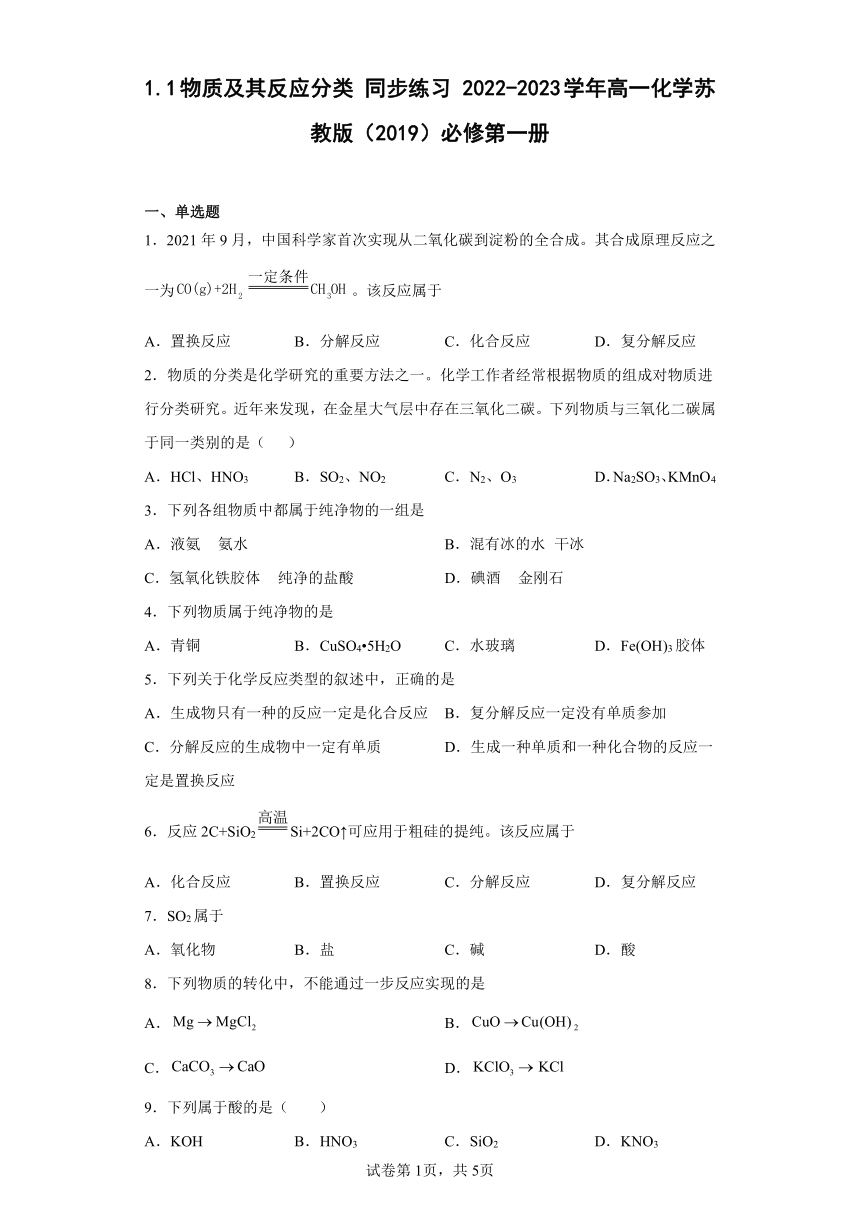 1.1物质及其反应分类 同步练习 2022-2023 学年高一化学苏教版（2019）必修第一册（含解析）