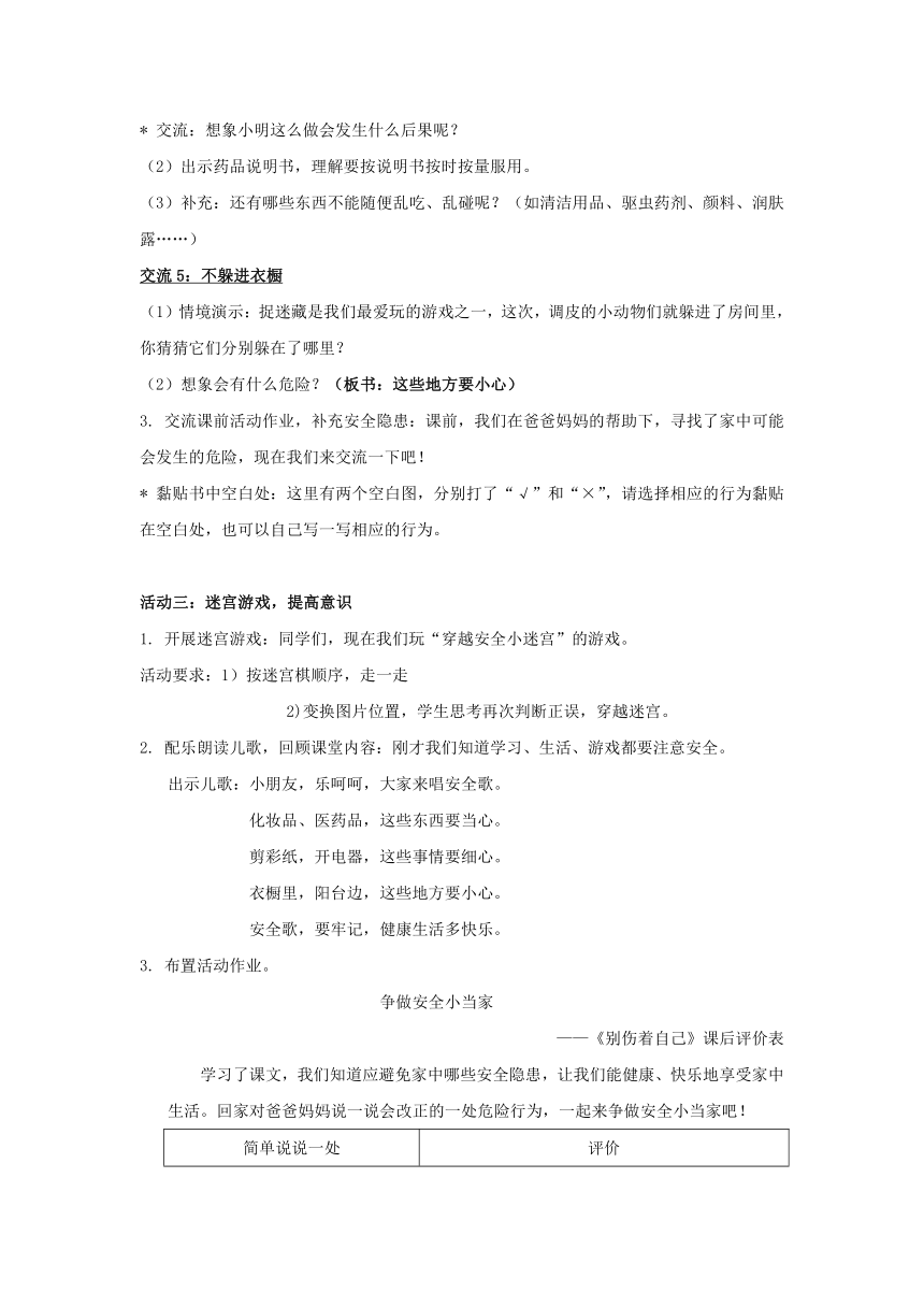 部编版一年级上册道德与法治   11.别伤着自己   教案