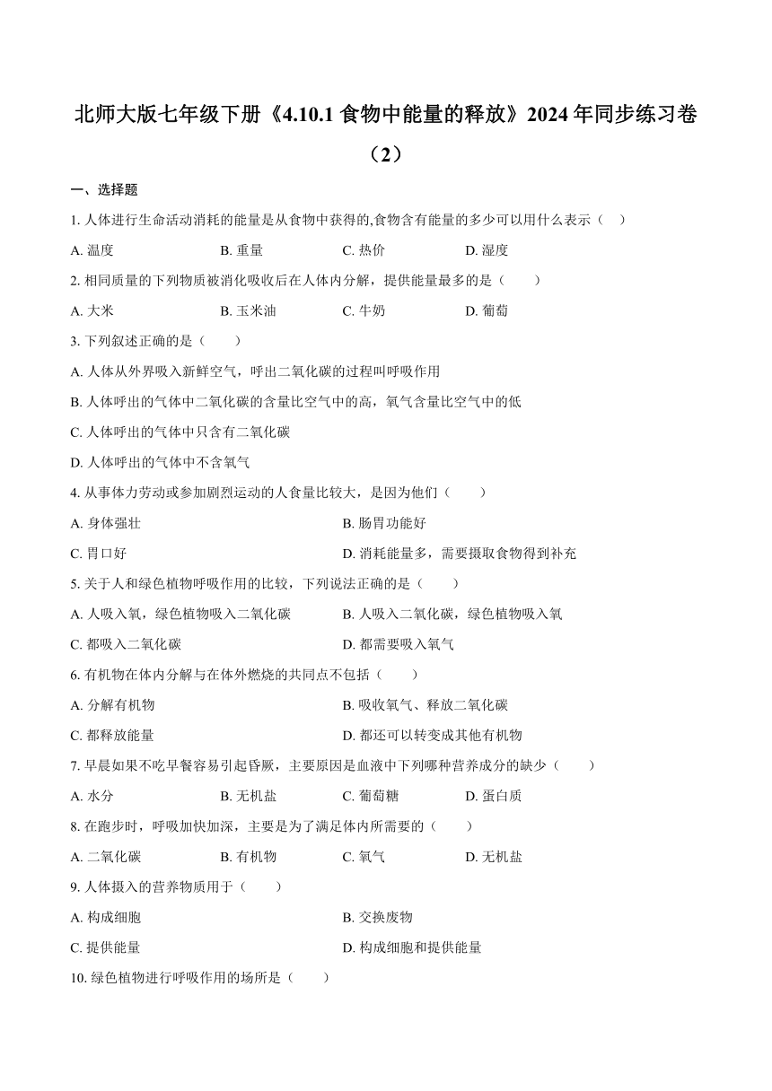 4.10.1 食物中能量的释放2024年同步练习卷（含解析）北师大版七年级下册