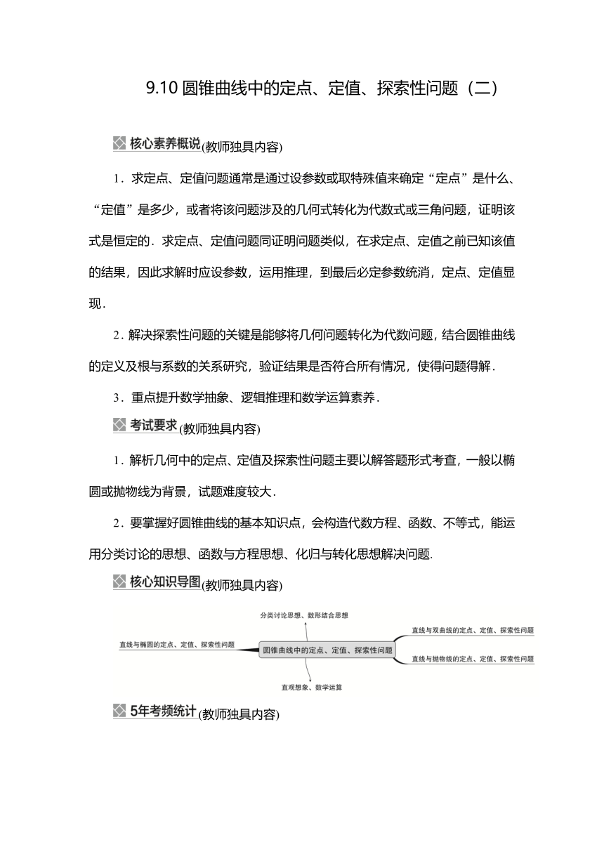 2023高考科学复习解决方案-数学(名校内参版)第九章  9.10 圆锥曲线中的定点、定值、探索性问题（Word版，含解析）