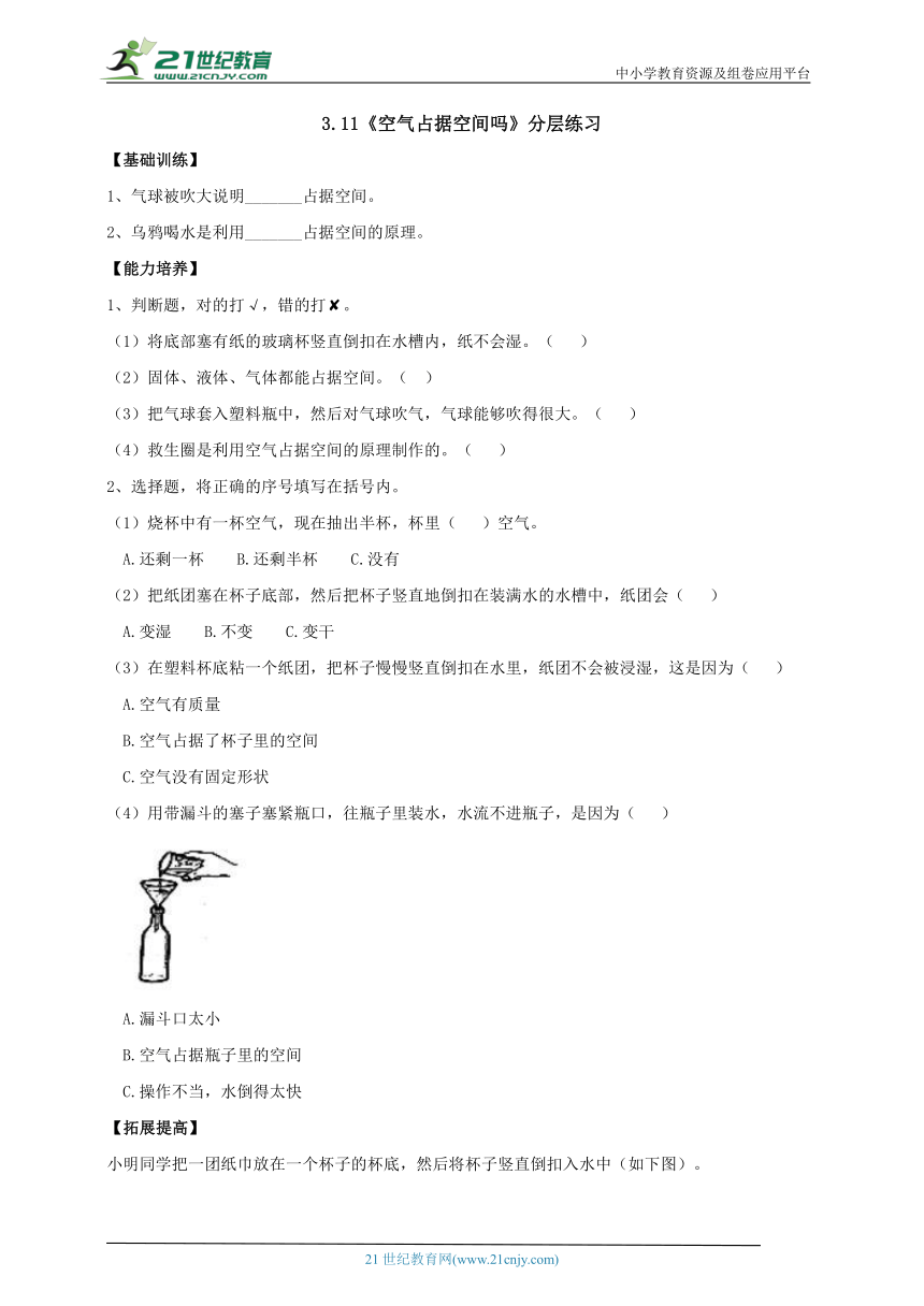 【新课标】3.11《空气占据空间吗》分层练习（含答案）