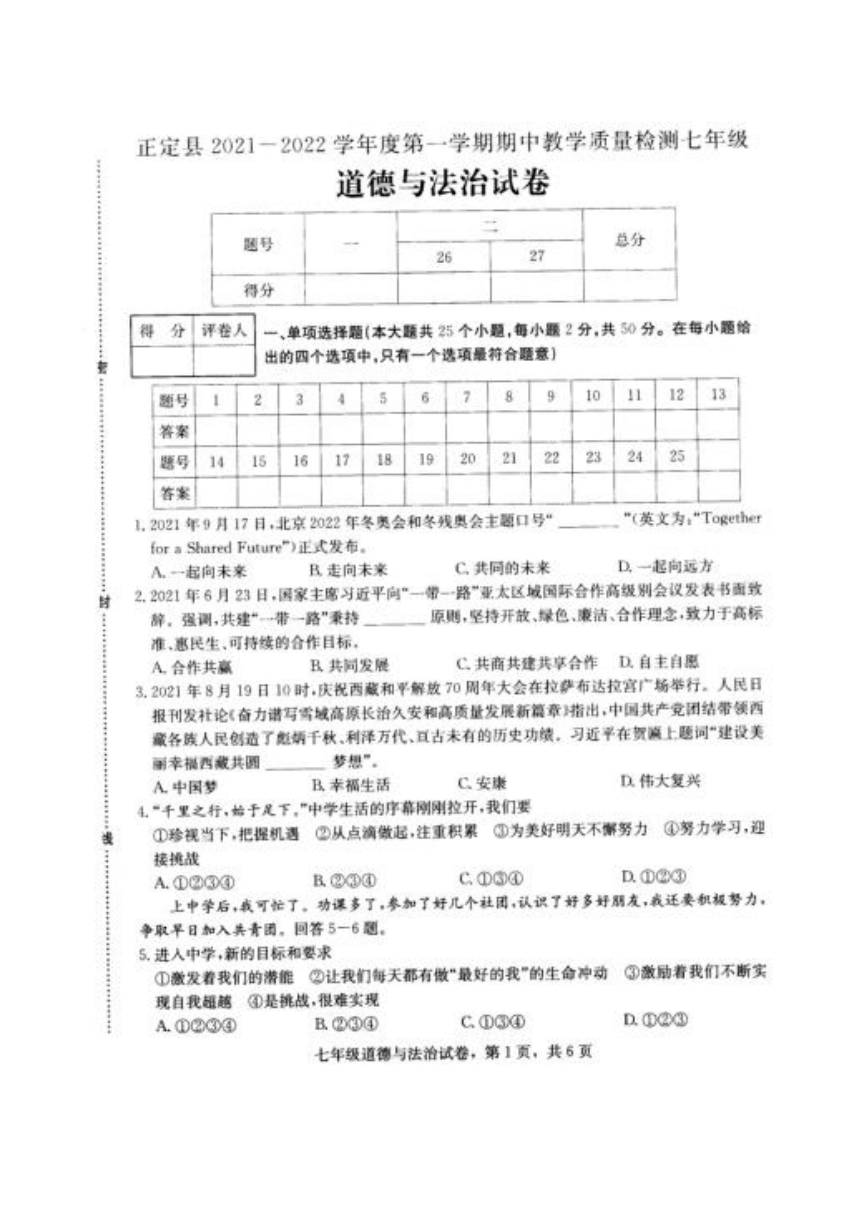 河北省石家庄市正定县2021-2022学年七年级上学期期中教学质量检测道德与法治试卷（扫描版，含答案）