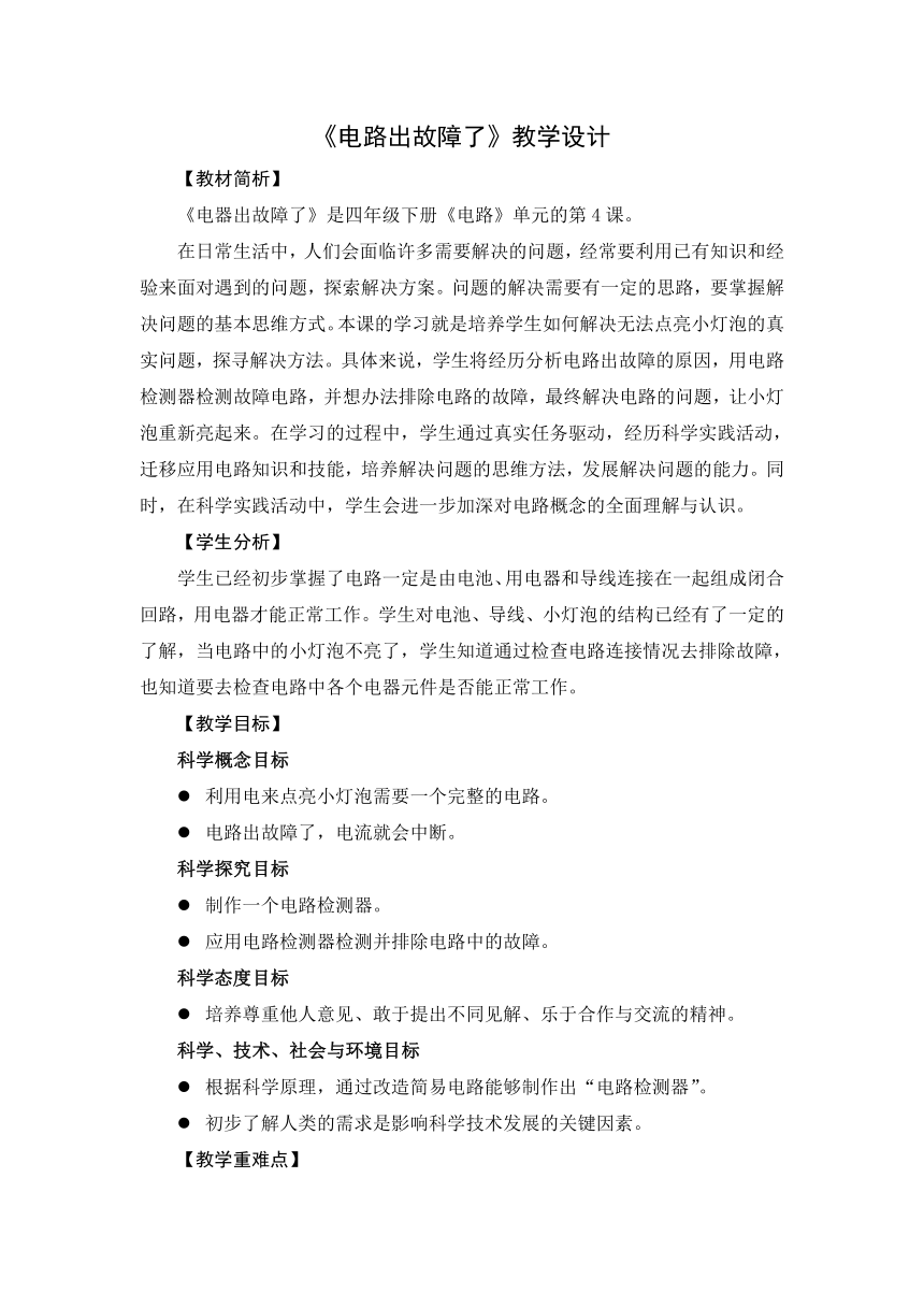 教科版（2017秋）四年级下册科学2.4《电路出故障了》教学设计