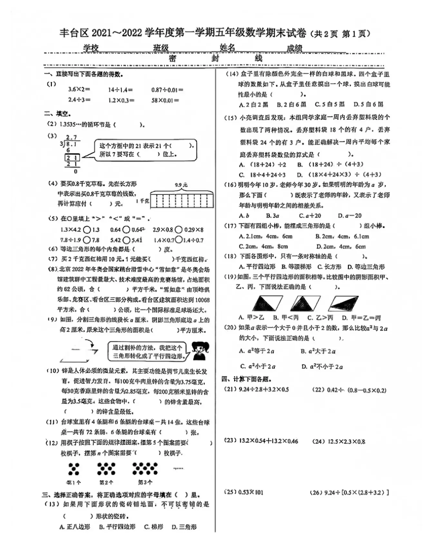 2021-2022年度第一学期北京市丰台区五年级上数学期末试题（pdf无答案）