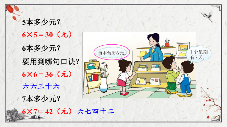 小学数学 西师大版 二年级上册三 表内乘法（二）  6,7的乘法口诀课件（15张PPT)