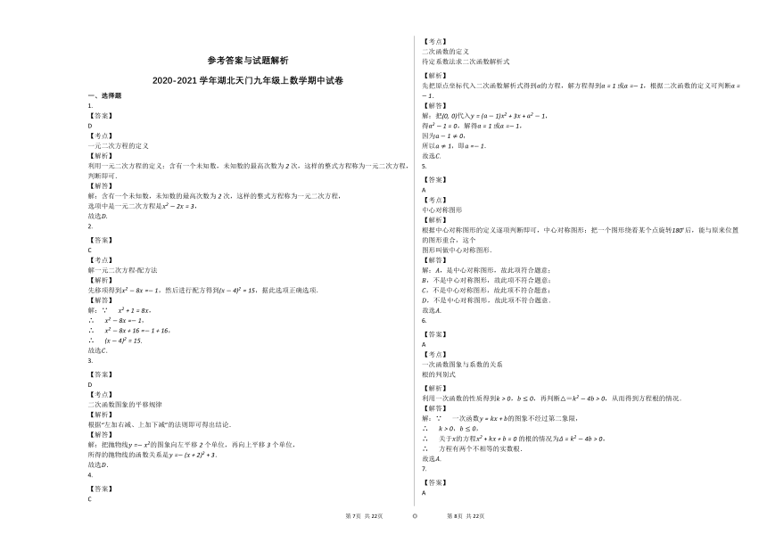 2020-2021学年湖北天门九年级上数学期中试卷   (word版 含解析)