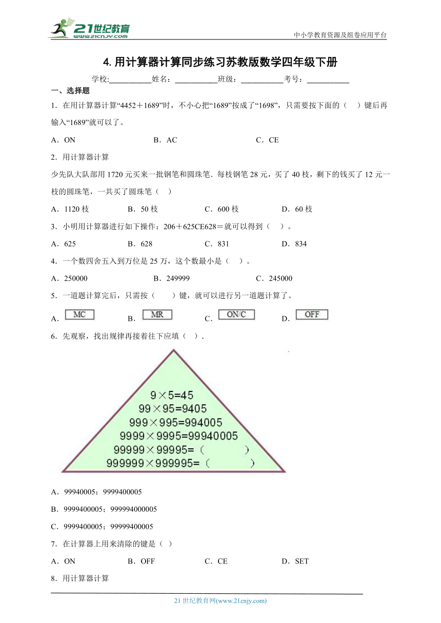 4.用计算器计算同步练习苏教版数学四年级下册（含答案）