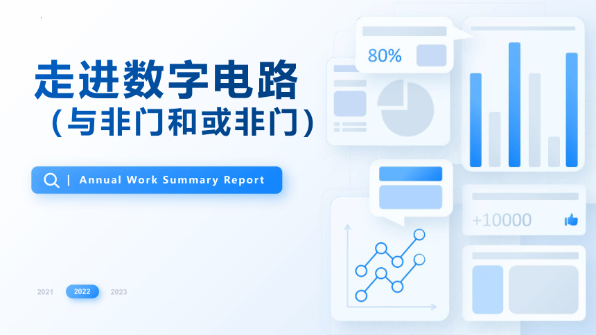 3.3走进数字电路（或非门与与非门） 课件(共23张PPT)-2022-2023学年高中通用技术苏教版（2019）选择性必修1《电子控制技术》