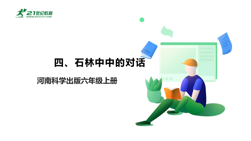 河南科技版六上 四、石林中的对话 课件