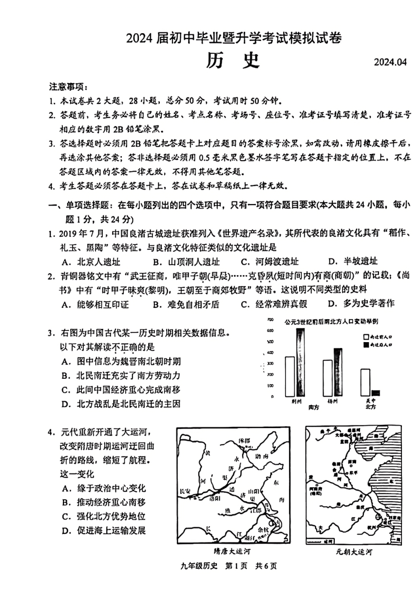 苏州高新区2024年初三历史模拟试卷（扫描版无答案）