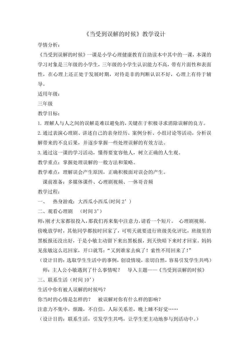 当受到误解的时候（教案） 心理健康三年级上册全国通用