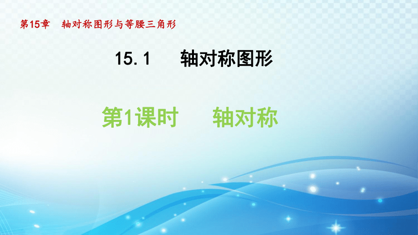 沪科版八年级上册15.1.1 轴对称 课件(共32张PPT)