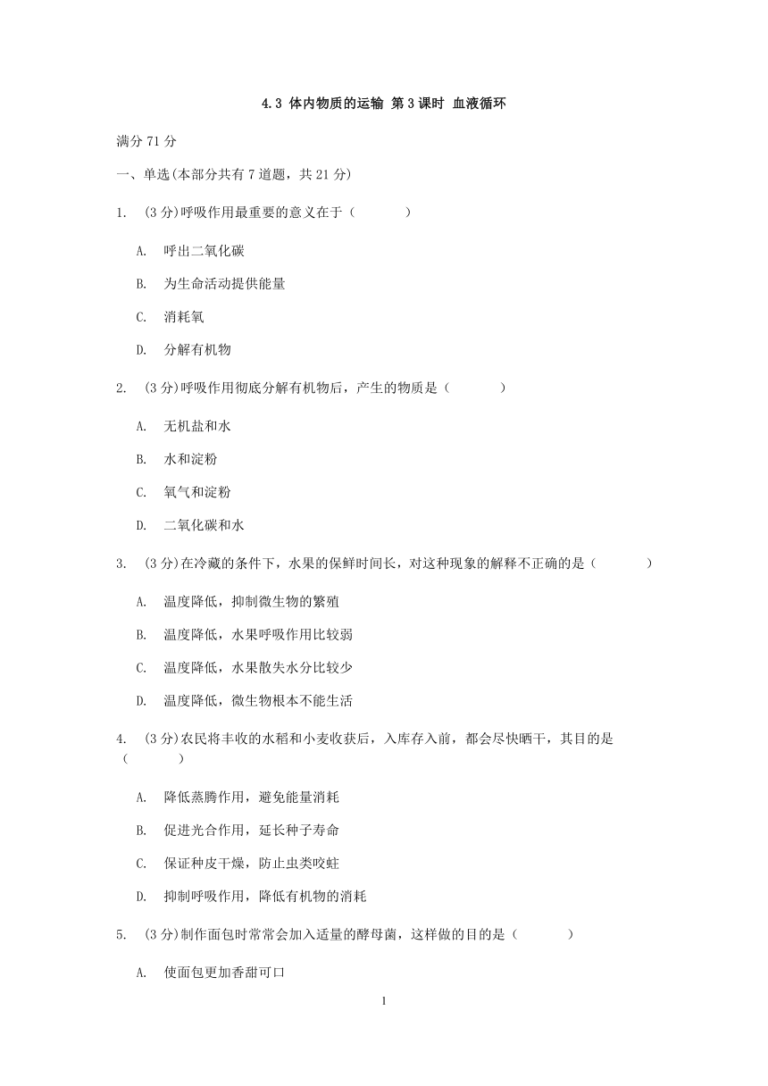 浙教版科学九年级上册章节检测 第4章 代谢与平衡 4.3 体内物质的运输3