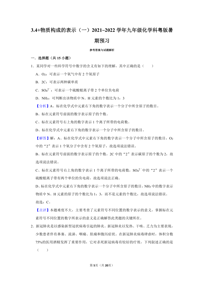 3.4 物质构成的表示同步练习（一）—2021~2022学年九年级化学科粤版暑期预习（含解析）